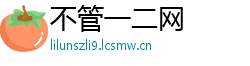 不管一二网